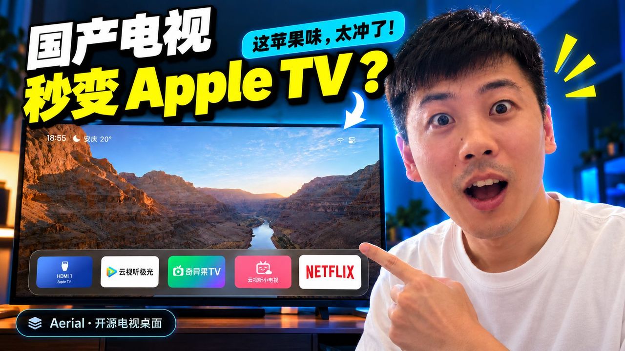 国产电视换上 Apple TV 桌面和航拍屏保：开源项目 Aerial 安装教程