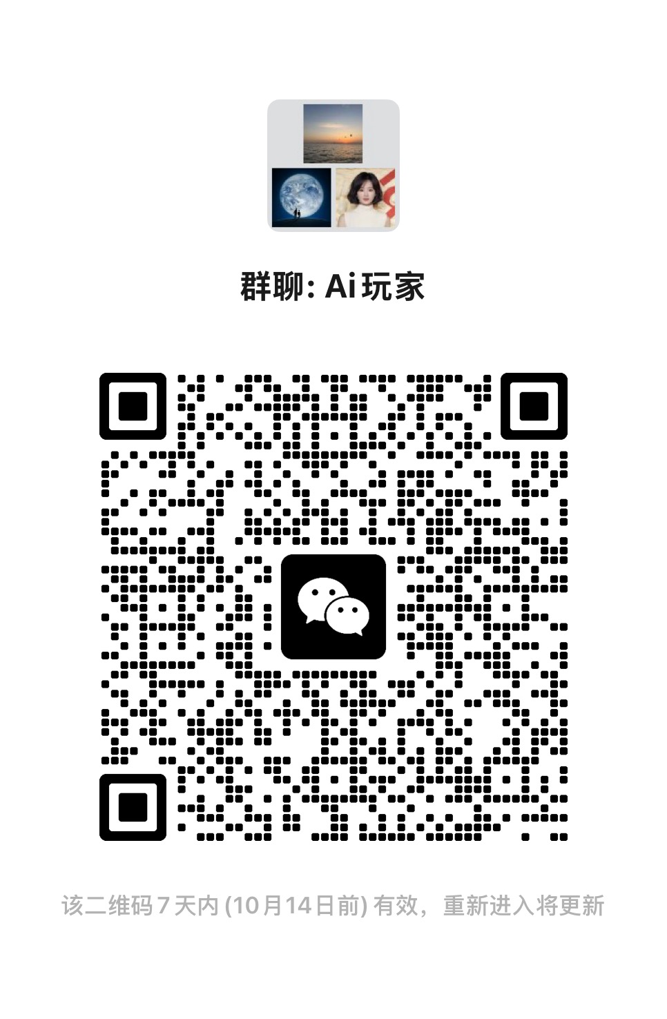 AI 玩家微信群二维码，10 月 14 日前有效