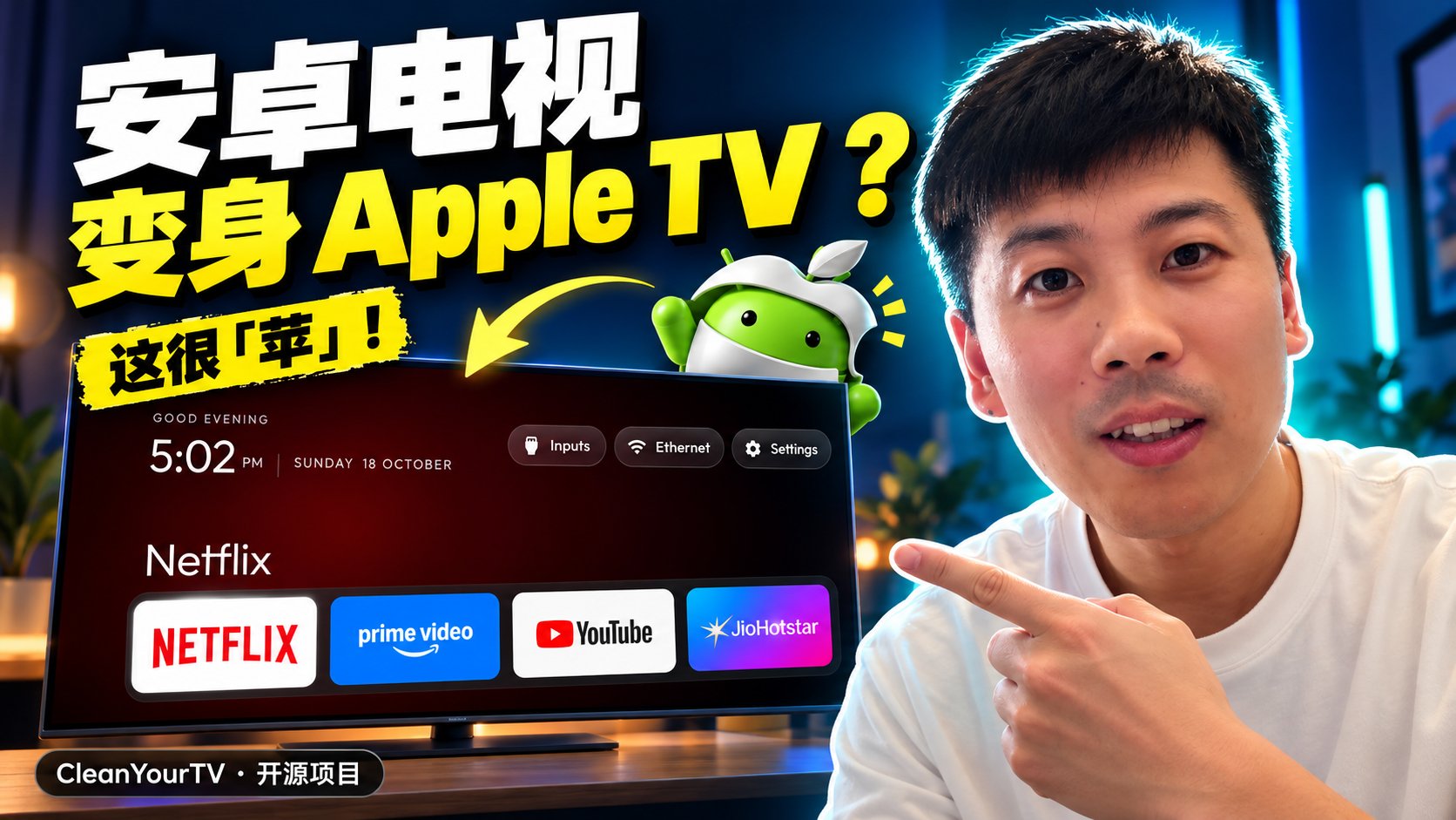 安卓电视变身 Apple TV？用开源项目 CleanYourTV 让桌面干净清爽