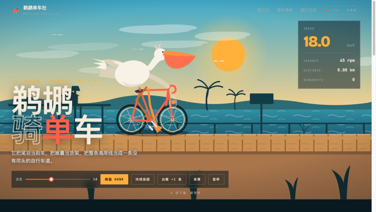 本地 Qwen3.8 Flash-Next 生成的鹈鹕单车社网页实际截图